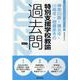 神奈川県・横浜市・川崎市・相模原市の特別支援学校教諭過去問（神奈川県の教員採用試験「過去問」シリーズ 13） [全集叢書]