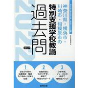 神奈川県・横浜市・川崎市・相模原市の特別支援学校教諭過去問（神奈川県の教員採用試験「過去問」シリーズ 13） [全集叢書]