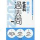 富山県の社会科過去問 2022年度版（富山県の教員採用試験「過去問」シリーズ 4） [全集叢書]