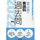 富山県の英語科過去問 2022年度版（富山県の教員採用試験「過去問」シリーズ 5） [全集叢書]