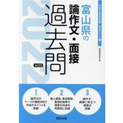 富山県の論作文・面接過去問 2022年度版（富山県の教員採用試験「過去問」シリーズ 12） [全集叢書]