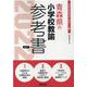 青森県の小学校教諭参考書 2022年度版（青森県の教員採用試験「参考書」シリーズ 3） [全集叢書]