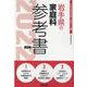 岩手県の家庭科参考書 2022年度版（岩手県の教員採用試験「参考書」シリーズ 9） [全集叢書]
