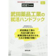武田薬品工業の就活ハンドブック〈2021年度版〉（会社別就活ハンドブックシリーズ） [全集叢書]