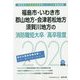 福島市・いわき市・郡山地方・会津若松地方・須賀川地方の消防職短大卒/高卒程度〈2020年度〉（福島県の公務員試験対策シリーズ） [単行本]