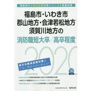 福島市・いわき市・郡山地方・会津若松地方・須賀川地方の消防職短大卒/高卒程度〈2020年度〉（福島県の公務員試験対策シリーズ） [単行本]
