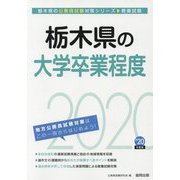 栃木県の大学卒業程度〈2020年度〉（栃木県の公務員試験対策シリーズ） [単行本]