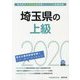 埼玉県の上級〈2020年度〉（埼玉県の公務員試験対策シリーズ） [単行本]