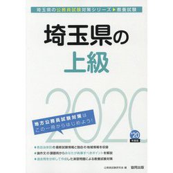 埼玉県の上級〈2020年度〉（埼玉県の公務員試験対策シリーズ） [単行本]