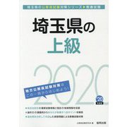埼玉県の上級〈2020年度〉（埼玉県の公務員試験対策シリーズ） [単行本]