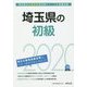 埼玉県の初級〈2020年度〉（埼玉県の公務員試験対策シリーズ） [単行本]
