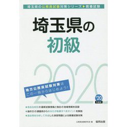 埼玉県の初級〈2020年度〉（埼玉県の公務員試験対策シリーズ） [単行本]