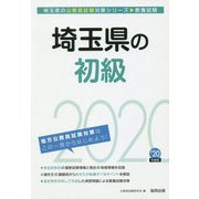 埼玉県の初級〈2020年度〉（埼玉県の公務員試験対策シリーズ） [単行本]