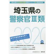 埼玉県の警察官3類〈2020年度〉（埼玉県の公務員試験対策シリーズ） [単行本]