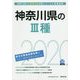 神奈川県の3種〈2020年度〉（神奈川県の公務員試験対策シリーズ） [単行本]