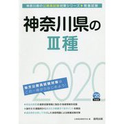神奈川県の3種〈2020年度〉（神奈川県の公務員試験対策シリーズ） [単行本]