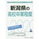 新潟県の高校卒業程度〈2020年度〉（新潟県の公務員試験対策シリーズ） [単行本]