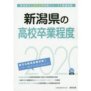 新潟県の高校卒業程度〈2020年度〉（新潟県の公務員試験対策シリーズ） [単行本]