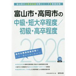 富山市・高岡市の中級・短大卒程度/初級・高卒程度〈2020年度〉（富山県の公務員試験対策シリーズ） [単行本]
