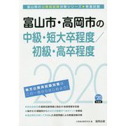 富山市・高岡市の中級・短大卒程度/初級・高卒程度〈2020年度〉（富山県の公務員試験対策シリーズ） [単行本]