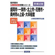 盛岡市・一関市・北上市・花巻市・奥州市の上級・大卒程度〈2012年度版〉（岩手県の公務員試験対策シリーズ） [単行本]