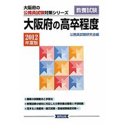 大阪府の高卒程度〈2012年度版〉（大阪府の公務員試験対策シリーズ） [単行本]