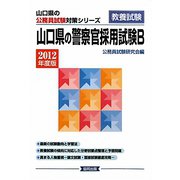 山口県の警察官採用試験B〈2012年度版〉（山口県の公務員試験対策シリーズ） [単行本]