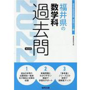 福井県の数学科過去問 2022年度版（福井県の教員採用試験「過去問」シリーズ 6） [全集叢書]