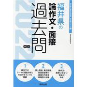 福井県の論作文・面接過去問 2022年度版（福井県の教員採用試験「過去問」シリーズ 12） [全集叢書]