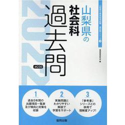 山梨県の社会科過去問 2022年度版（山梨県の教員採用試験「過去問」シリーズ 4） [全集叢書]