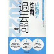 山梨県の社会科過去問 2022年度版（山梨県の教員採用試験「過去問」シリーズ 4） [全集叢書]
