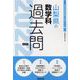 山梨県の数学科過去問 2022年度版（山梨県の教員採用試験「過去問」シリーズ 6） [全集叢書]