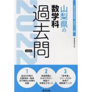 山梨県の数学科過去問 2022年度版（山梨県の教員採用試験「過去問」シリーズ 6） [全集叢書]