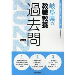 岐阜県の教職教養過去問 2022年度版（岐阜県の教員採用試験「過去問」シリーズ 1） [全集叢書]