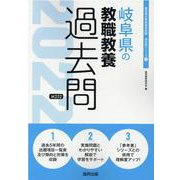 岐阜県の教職教養過去問 2022年度版（岐阜県の教員採用試験「過去問」シリーズ 1） [全集叢書]