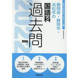 静岡県・静岡市・浜松市の国語科過去問 2022年度版（静岡県の教員採用試験「過去問」シリーズ 3） [全集叢書]