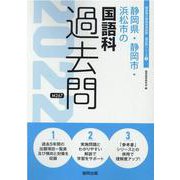 静岡県・静岡市・浜松市の国語科過去問 2022年度版（静岡県の教員採用試験「過去問」シリーズ 3） [全集叢書]