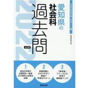 愛知県の社会科過去問 2022年度版（愛知県の教員採用試験「過去問」シリーズ 4） [全集叢書]