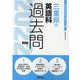 三重県の英語科過去問 2022年度版（三重県の教員採用試験「過去問」シリーズ 5） [全集叢書]