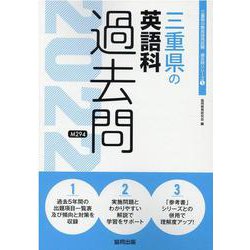 三重県の英語科過去問 2022年度版（三重県の教員採用試験「過去問」シリーズ 5） [全集叢書]