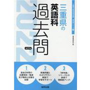 三重県の英語科過去問 2022年度版（三重県の教員採用試験「過去問」シリーズ 5） [全集叢書]