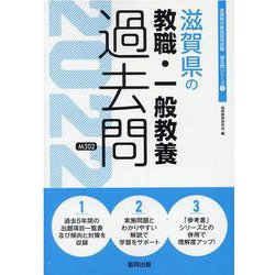 滋賀県の教職・一般教養過去問 2022年度版（滋賀県の教員採用試験「過去問」シリーズ 1） [全集叢書]