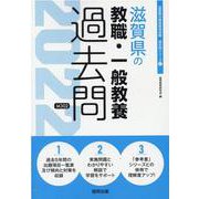 滋賀県の教職・一般教養過去問 2022年度版（滋賀県の教員採用試験「過去問」シリーズ 1） [全集叢書]