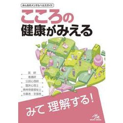 こころの健康がみえる 第1版 [単行本]
