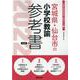 宮城県・仙台市の小学校教諭参考書 2022年度版（宮城県の教員採用試験「参考書」シリーズ 3） [全集叢書]