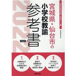宮城県・仙台市の小学校教諭参考書 2022年度版（宮城県の教員採用試験「参考書」シリーズ 3） [全集叢書]