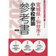 宮城県・仙台市の小学校教諭参考書 2022年度版（宮城県の教員採用試験「参考書」シリーズ 3） [全集叢書]
