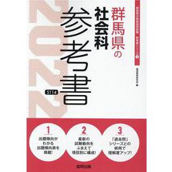 群馬県の社会科参考書 2022年度版（群馬県の教員採用試験「参考書」シリーズ 5） [全集叢書]