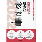 群馬県の社会科参考書 2022年度版（群馬県の教員採用試験「参考書」シリーズ 5） [全集叢書]