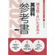 埼玉県・さいたま市の英語科参考書 2022年度版（埼玉県の教員採用試験「参考書」シリーズ 6） [全集叢書]